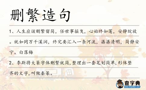 刪繁造句