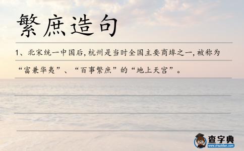 繁庶造句