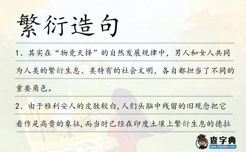 繁衍造句