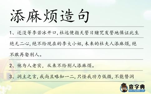 添麻煩造句