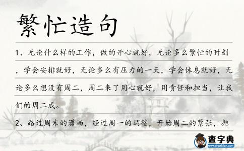 繁忙造句