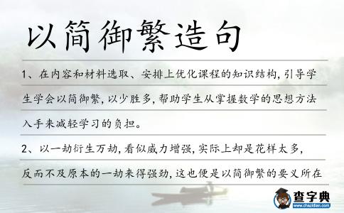 以簡御繁造句