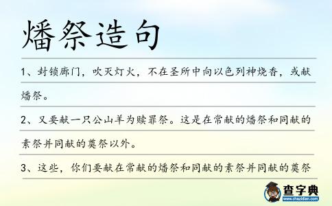 燔祭造句