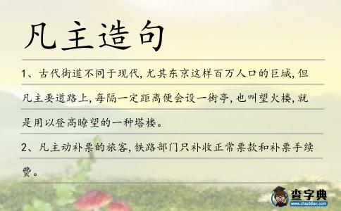 凡主造句