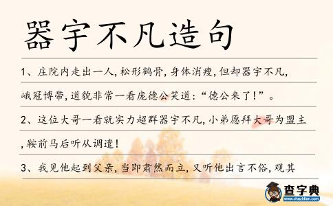 器宇不凡造句
