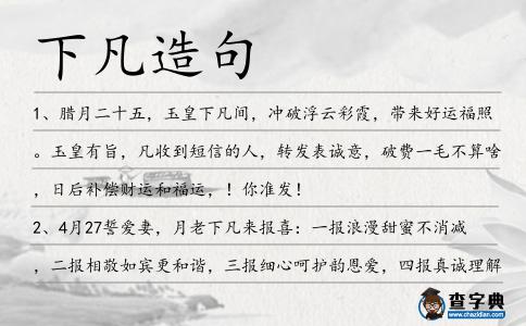 下凡造句