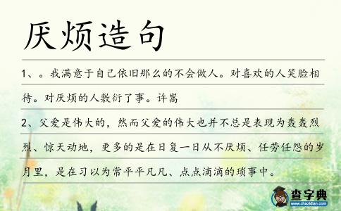 厭煩造句