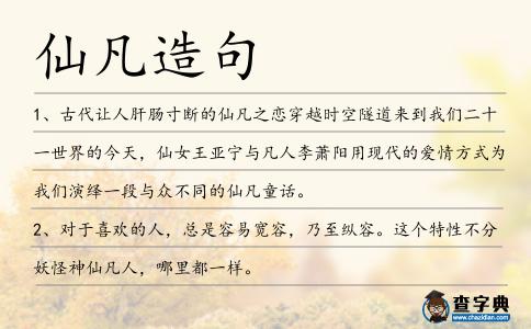 仙凡造句