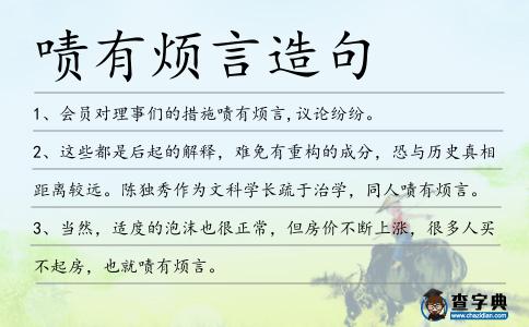 嘖有煩言造句