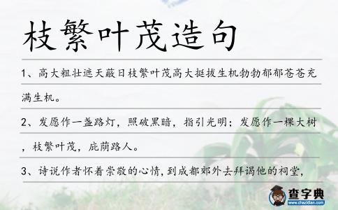 枝繁葉茂造句