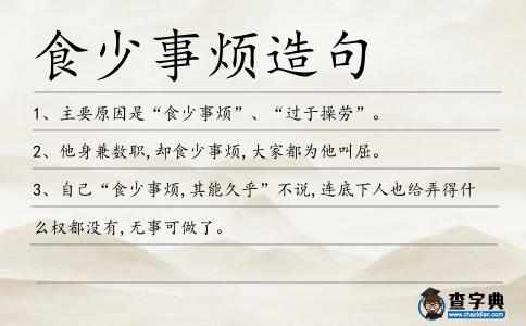 食少事煩造句