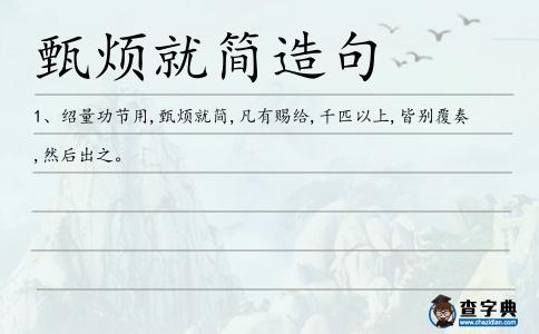 甄煩就簡造句