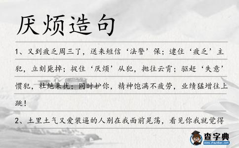 厭煩造句