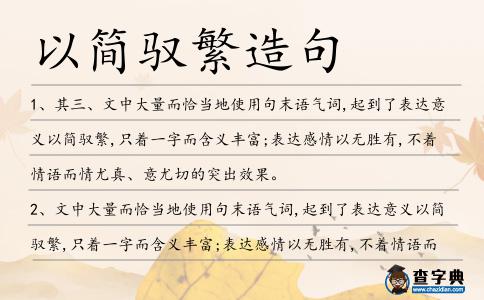 以簡馭繁造句