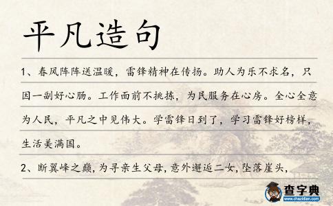 平凡造句