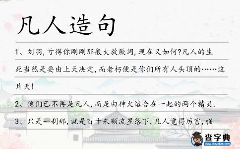 凡人造句