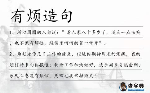 有煩造句