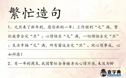 繁忙造句