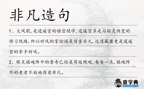 非凡造句