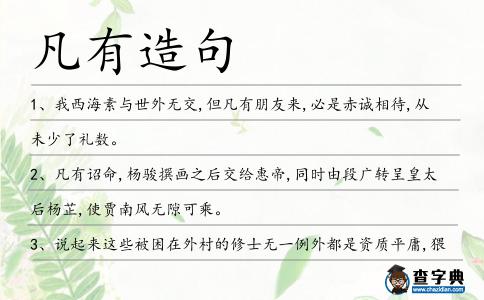 凡有造句