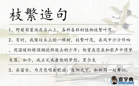 枝繁造句