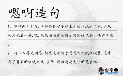 嗯啊造句