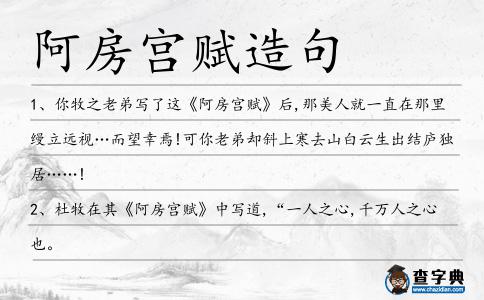 阿房宮賦造句