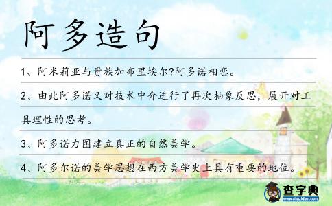 阿多造句