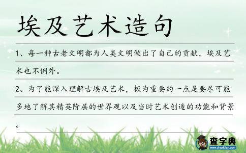 埃及藝術(shù)造句