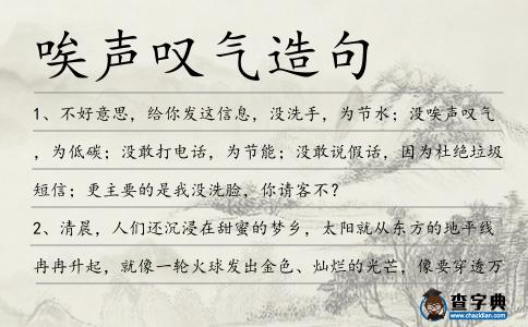唉聲嘆氣造句