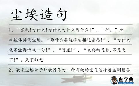 塵埃造句