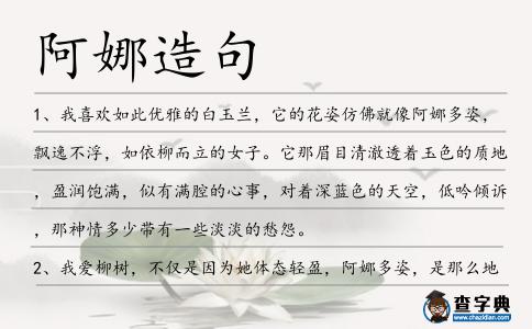 阿娜造句