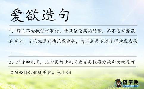 愛(ài)欲造句