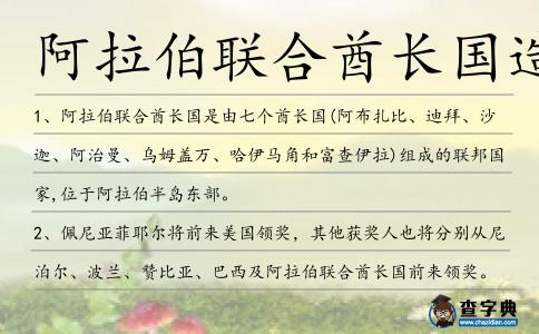 阿拉伯聯合酋長國造句