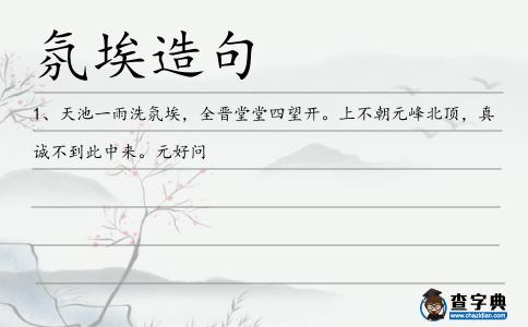 氛埃造句