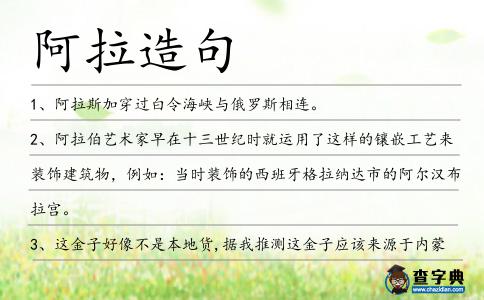 阿拉造句