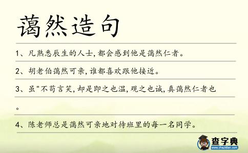 藹然造句