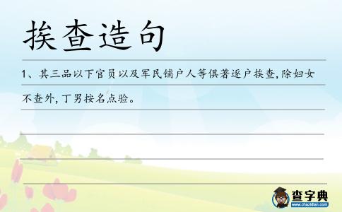 挨查造句