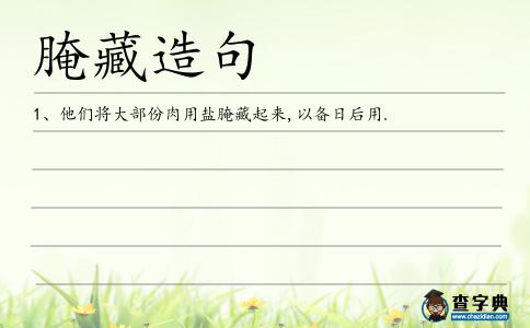 腌藏造句