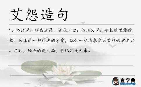 艾怨造句