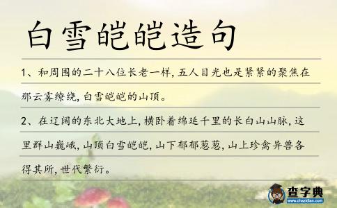 白雪皚皚造句