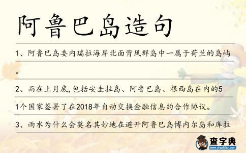 阿魯巴島造句