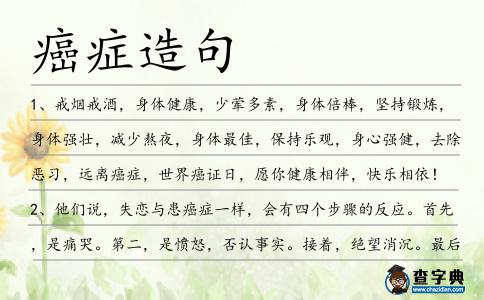 癌癥造句