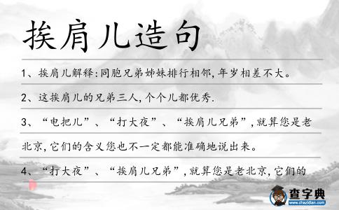 挨肩兒造句