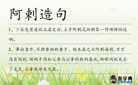 阿剌造句