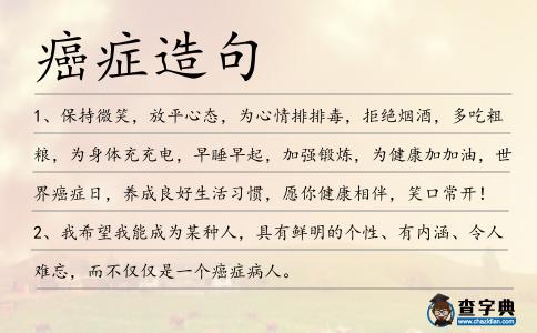癌癥造句