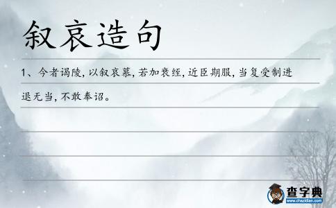 敘哀造句
