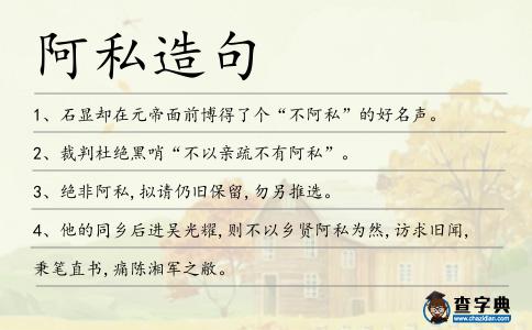 阿私造句
