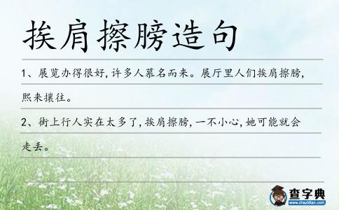 挨肩擦膀造句