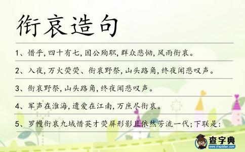 銜哀造句